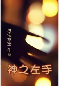 艾情[小說《神之左手、密室困游魚》女主角]