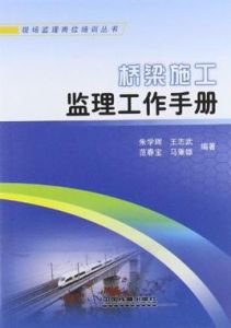 橋樑施工監理工作手冊