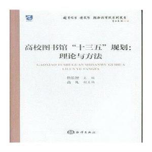 高校圖書館“十三五”規劃：理論與方法