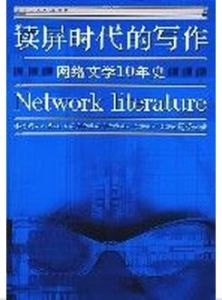 讀屏時代的寫作——網路文學10年史