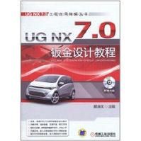 UGNX7.0鈑金設計教程