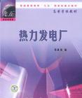 熱力發電廠[楊義波編著圖書]