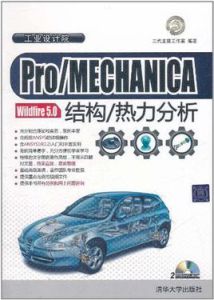 Pro/MECHANICA Wildfire 5.0結構/熱力分析