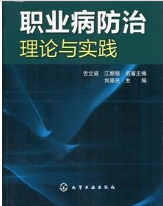 《職業病防治理論與實踐》