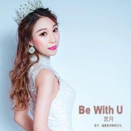 Be With U[宮月演唱歌曲Be With U]