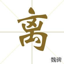 離[漢字]