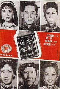 金粉世家[1961年李晨風執導電影]