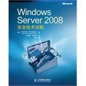 WindowsServer2008安全技術詳解