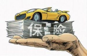 汽車商業保險