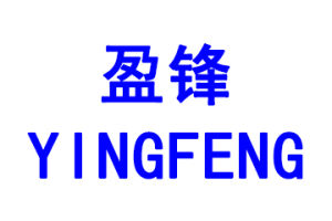 盈鋒YINGFENG