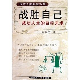 《戰勝自己：成功人生的自控藝術》