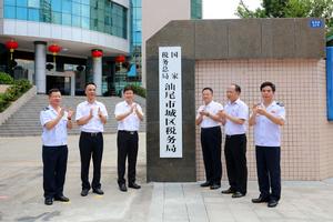 國家稅務總局汕尾市城區稅務局