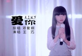 愛你[王巧2015年翻唱歌曲]