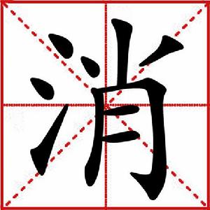 消[漢語單詞]