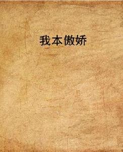 我本傲嬌[紫陌紅塵月挽裳所著小說]