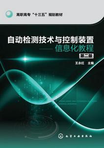 自動檢測技術與控制裝置——信息化教程（第二版）