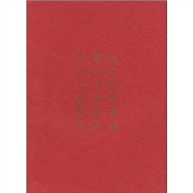 西泠印社首屆國際書法篆刻作品大展圖錄