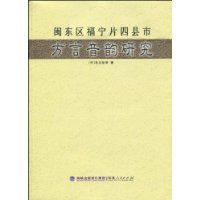 閩東區福寧片四縣市方言音韻研究