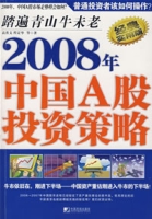 2008年中國A股投資策略