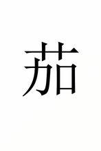 茄[漢字]