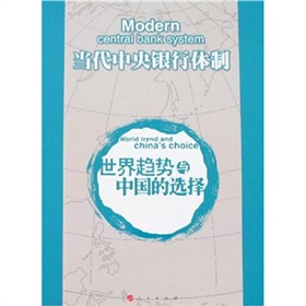 當代中央銀行體制：世界趨勢與中國的選擇