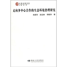 走向多中心合作的生態環境治理研究