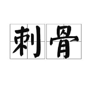 刺骨[詞語概念]