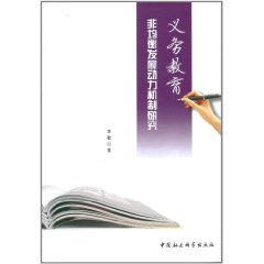 義務教育非均衡發展動力機制研究