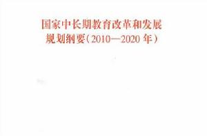 國家中長期教育改革和發展規劃綱要（2010-2020年）