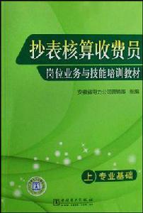 抄表核算收費員崗位業務與技能培訓教材（上下）