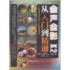 會聲會影X2從入門到精通