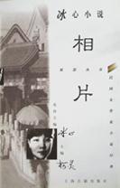 冰心小說---相片