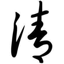 清[漢字解析]