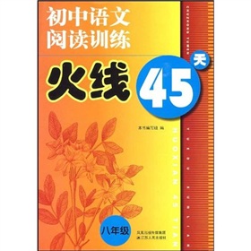 國中語文閱讀訓練火線45天