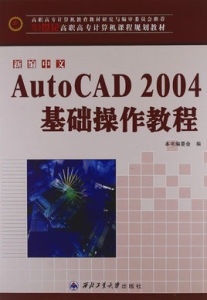 中文AUTOCAD2004操作教程