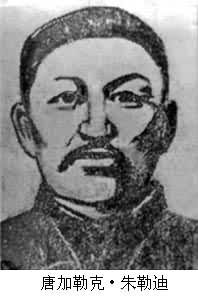 唐加勒克·朱勒迪(1903～1947)