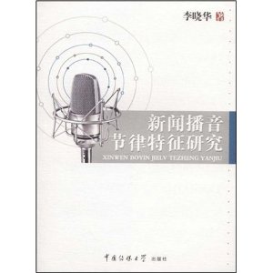 新聞播音節律特徵研究