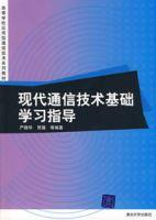 現代通信技術基礎學習指導