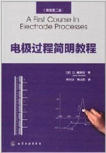 電極過程簡明教程