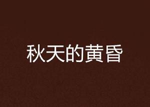 秋天的黃昏[網路小說]