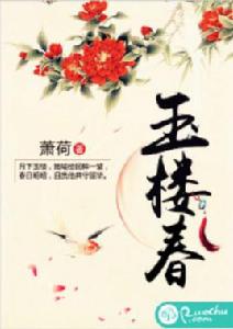 玉樓春[若初文學網小說]