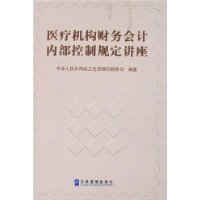 醫療機構財務會計內部控制規定講座