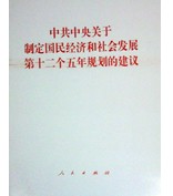 中共中央關於制定國民經濟和社會發展第十二個五年規劃的建議(單行本)