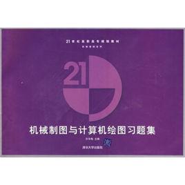 機械製圖與計算機繪圖習題集[許冬梅等編著書籍]