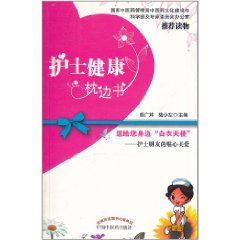 護士健康枕邊書