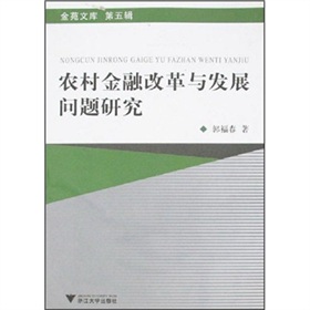 農村金融改革與發展問題研究