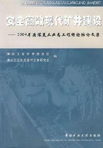 安全高效現代礦井建設