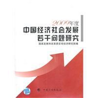 中國經濟社會發展若干問題研究