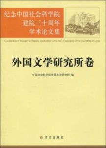 紀念中國社會科學院建院三十周年學術論文集：外國文學研究所卷