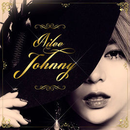 johnny[Ailee演唱歌曲]